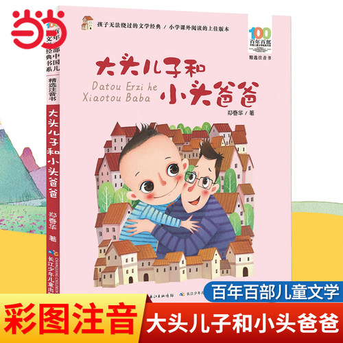当当网大头儿子和小头爸爸注音版
