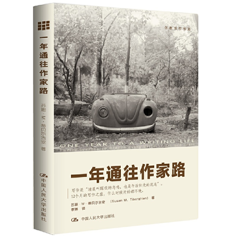 当当网 一年通往作家路——提高写作技巧的12堂课（创意写作书系） 苏珊·M.蒂贝尔吉安 中国人民大学出版社 正版书籍