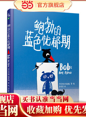 鲍勃的蓝色忧郁期（让孩子认识友谊并学会处理负面情绪）