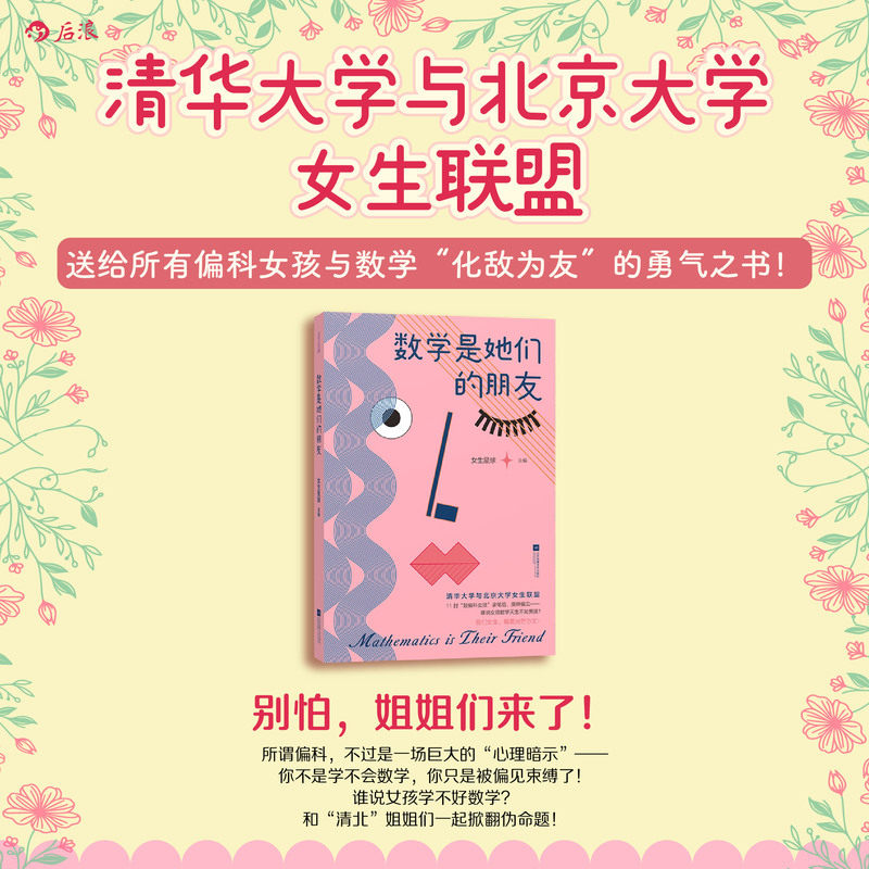 【当当网】数学是她们的朋友 女生星球 送给所有偏科女孩与数学化敌为友的勇气之书 清北学霸姐姐真实逆袭故事分享