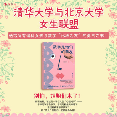 【当当网】数学是她们的朋友 女生星球 送给所有偏科女孩与数学化敌为友的勇气之书 清北学霸姐姐真实逆袭故事分享