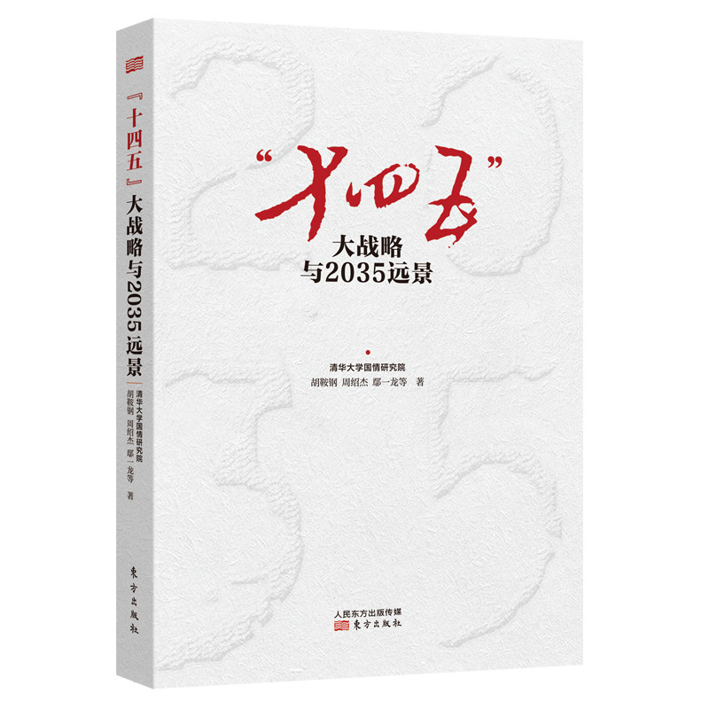 当当网 “十四五”大战略与2035远景 东方出版社 正版书籍使用感如何?