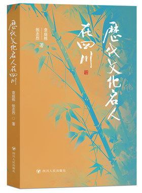 历代文化名人在四川（穿越时空阅览人文之川，天府之国的风景名胜）