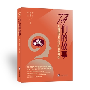 TA们 案例分析 故事——心理咨询和治疗