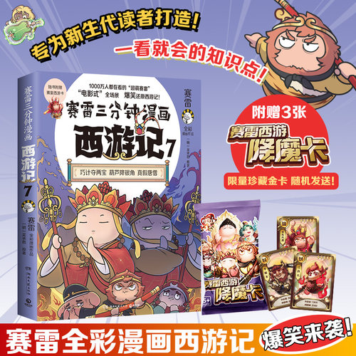 当当网 赛雷三分钟漫画西游记7 真假唐僧登场！赛雷专为新生代读者打造！比电影还好看的西游记！儿童漫画历史故事绘本正版畅销书
