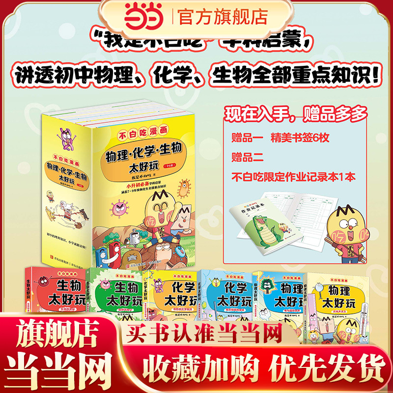 不白吃学科启蒙系列 1+2季（套装全6册 附赠不白吃作业记录本 含《生物太好玩》《化学太好玩》《物理太好玩》 小升初衔接学科漫