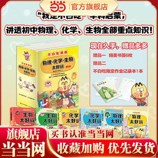 不白吃学科启蒙系列 1+2季（套装全6册 附赠不白吃作业记录本 含《生物太好玩》《化学太好玩》《物理太好玩》 小升初衔接学科漫