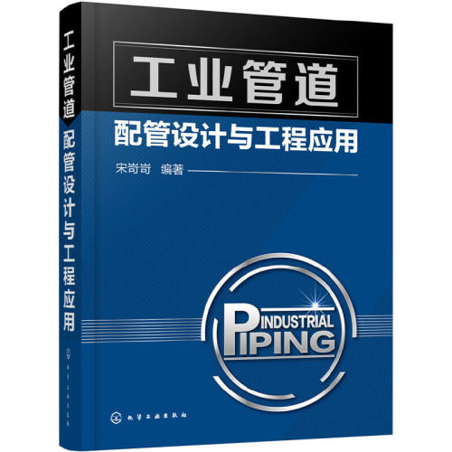 当当网 工业管道配管设计与工程应用 宋岢岢 化学工业出版社 正版书籍