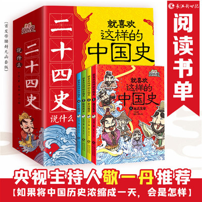 当当网 敬一丹推 荐 二十四史说什么 就喜欢这样的中国史趣说版 于迈著半小时漫画中国历史古代史通史上下五千年历史科普读物历史