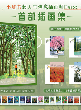 【赠明信片+风琴月历卡】时光倒流一幅画：小红书超人气画师Paco Yao的插画集 高颜值治愈系插画 创意美术艺术书画绘画插画师