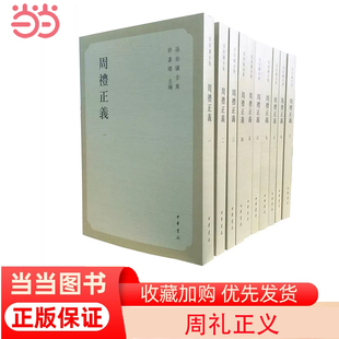 中华书局出版 正版 书籍 汪少华整理 周礼正义 孙诒让著 周礼正义孙诒让全集 当当网 标点更为准确校勘更为精审