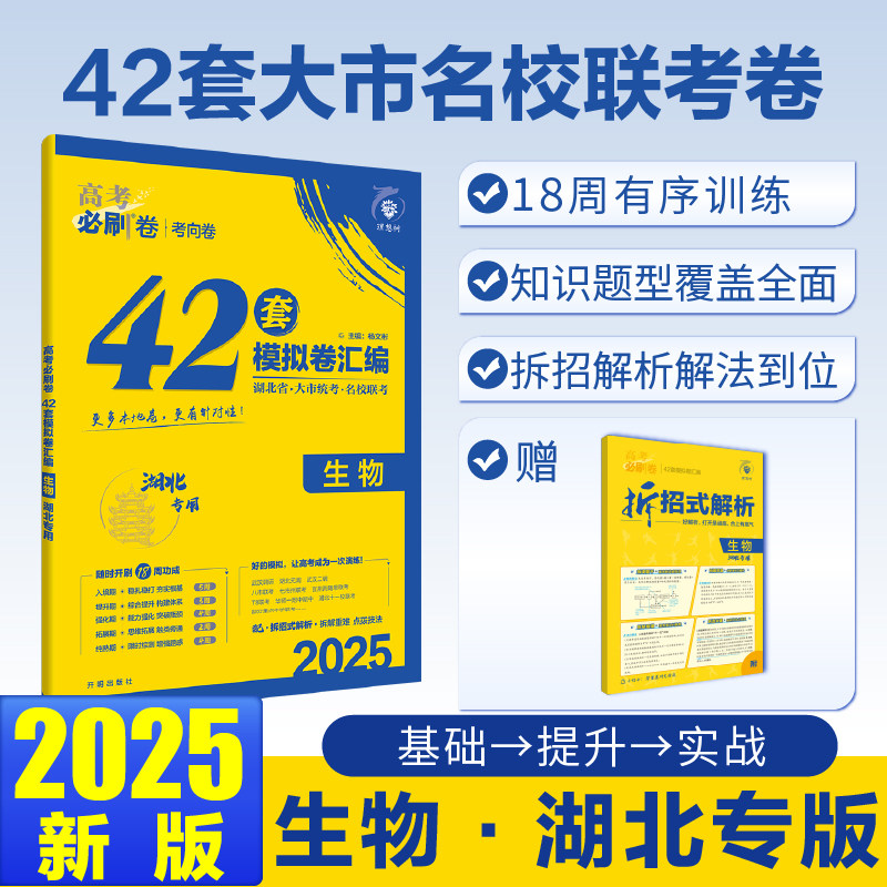 2025版理想树高考必刷卷 42套强区名校模拟卷汇编 生物 湖北专用图片