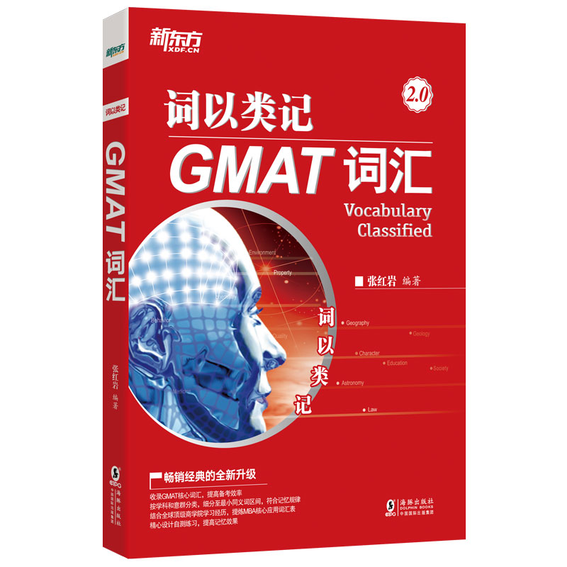 当当网新东方 词以类记：GMAT词汇 高频核心精粹词汇精选官方指南分类宝红书籍 大学生出国留学英语考试