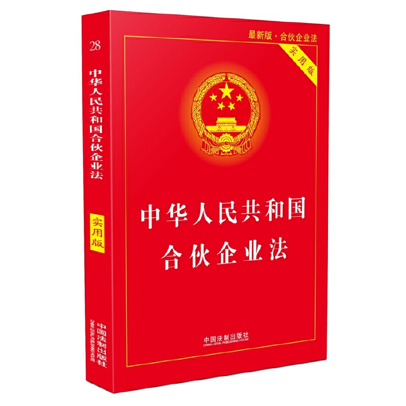 【当当网】中华人民共和国合伙企业法·实用版（2018版） 中国法制出版社 正版书籍