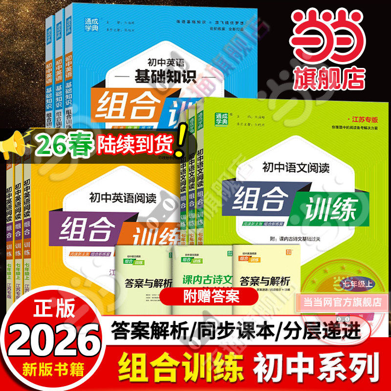 当当网2026春/25秋/25春初中英语语文阅读组合训练七年级八789九上下册中考江苏专用完形填空阅读理解专项初中同步练习册听力训练