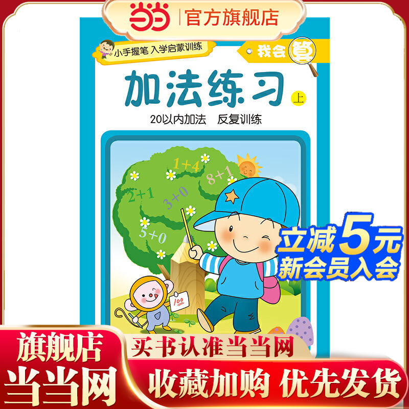 小手握笔?入学启蒙训练?我会算?加法练习 上