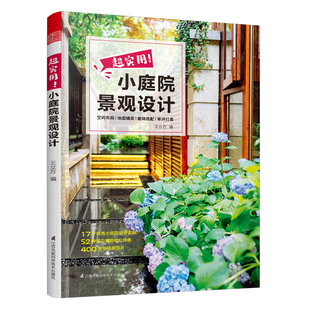 案例 庭院设计技巧展示经典 露台公园花园花卉设计赏析详解家居园艺园林造园师园林设计师用庭院书籍 超实用小庭院景观设计 当当网