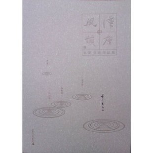 汉唐风韵：五家书画作品集  吴冠东作品
