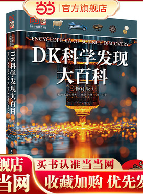 当当网正版童书 DK科学发现大百科（修订版）