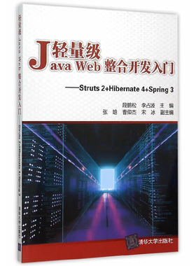 轻量级Java Web整合开发入门——Struts2+Hibernate4+Spring3