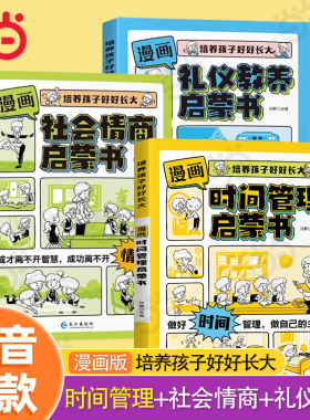 当当网漫画时间管理分寸感启蒙书漫画版心理学安全社会情商礼仪教养儿童趣味百科全书科普故事图画绘本4-12岁小学生课外阅读早教书