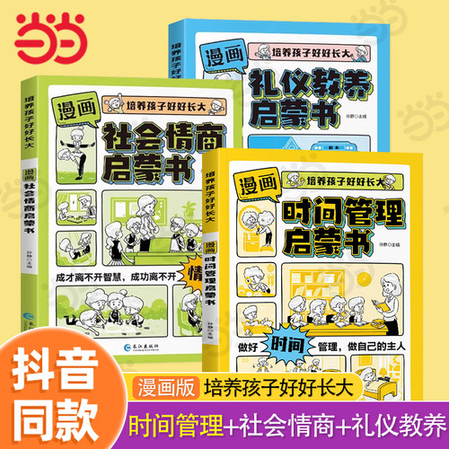 当当网漫画时间管理分寸感启蒙书