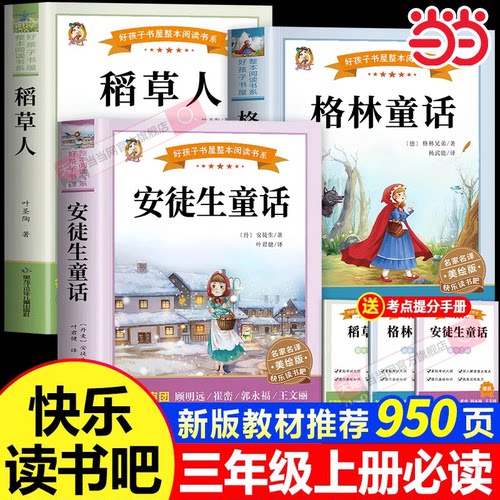 全套3册三年级上册快乐读书吧
