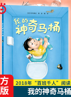 当当网 我的神奇马桶 奇思妙趣 3-6岁幼儿园早教启蒙儿童绘本图画书 正版童书