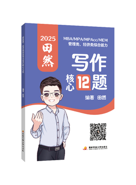 当当我】2025MBA mpa mpacc 199管理类、396经济类综合能力写作核心12题 田然
