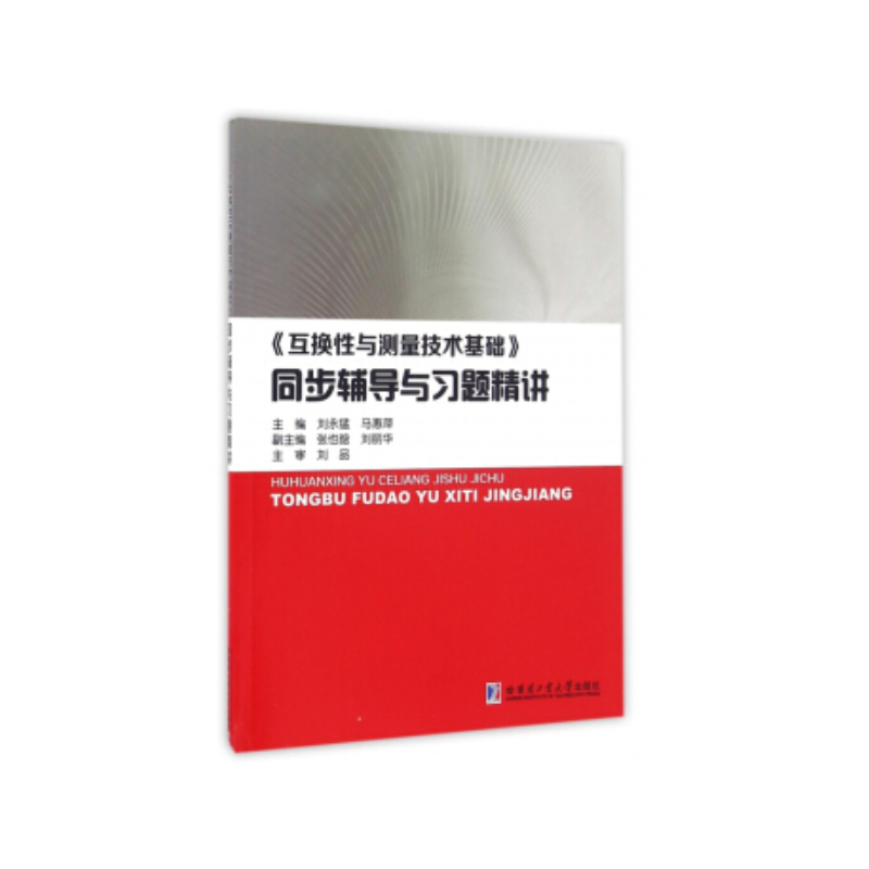 《互换性与测量技术基础》同步辅导与习题精讲