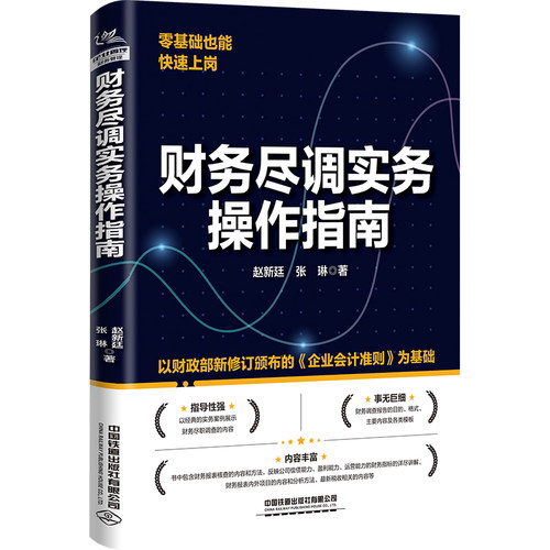 当当网 财务尽调实务操作指南 赵新廷;张琳 中国铁道出版社 正版书籍