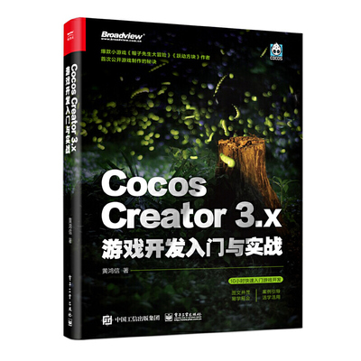 当当网 Cocos Creator 3.x 游戏开发入门与实战 黄鸿信 电子工业出版社 正版书籍