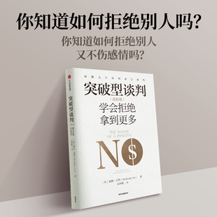 哈佛谈判专家教会你积极说不 不会拒绝 威廉尤里著 突破型谈判 中信 ：学会拒绝拿到更多 谈判首先输了一半 预售 进阶篇