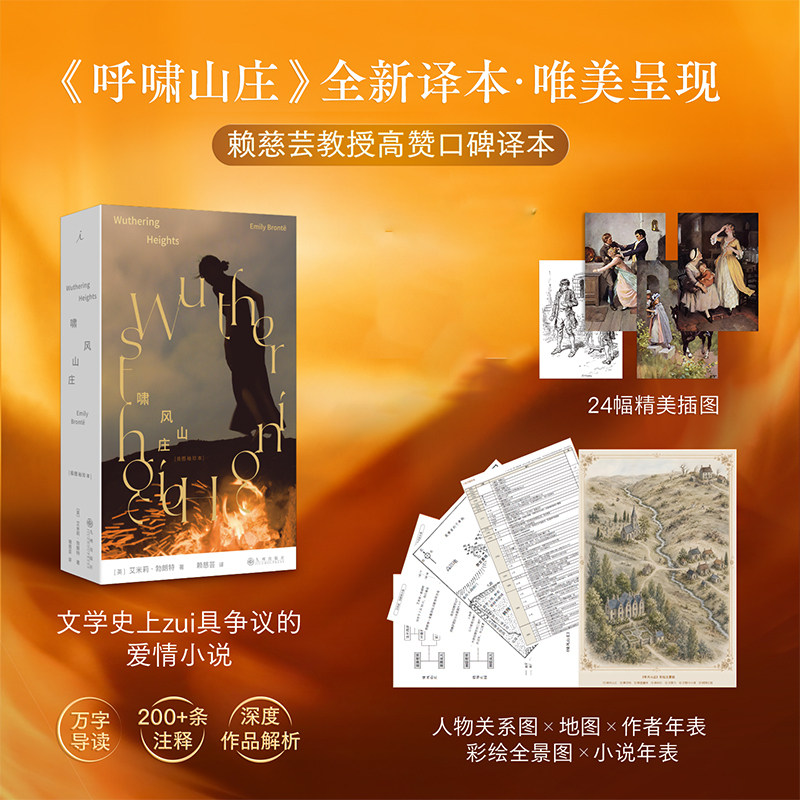 当当网】啸风山庄 插图袖珍本 呼啸山庄全新译本 艾米莉·勃朗特 赖慈芸口碑之作 人物关系图+地图+作者年表+彩绘全景图+小说年表