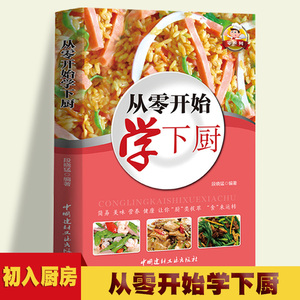 零系列—从零开始学下厨 一学就会的实拍菜谱书食谱书籍大全 做菜书籍大全美食书养生制作 蒸菜 畜肉 禽蛋 水产 汤类 粥类 主食类