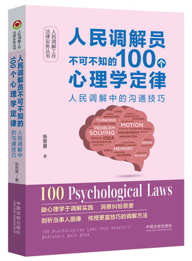 当当网 人民调解员不可不知的100个心理学定律：人民调解中的沟通技巧 张思星 中国法治出版社 正版书籍