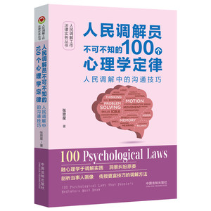 当当网人民调解员不可不知的100个心理学定律：人民调解中的沟通技巧张思星中国法治出版社正版书籍