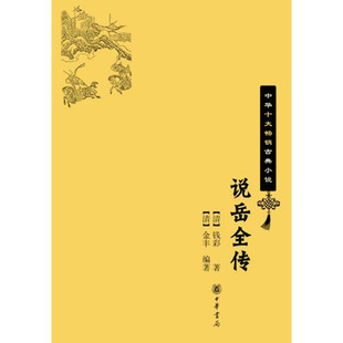 中华书局 新版 钱彩 书籍 正版 说岳全传 当当网 中华十大畅销古典小说