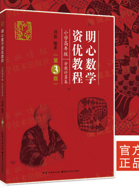 当当网 明心数学资优教程 小学高年级分数计算卷 第3版刘嘉 湖北科技小学四五六年级奥赛奥数教程竞赛教材 数学史料数学湖北科技