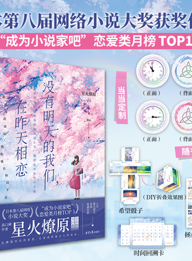 当当定制衔尾蛇镭射怀表 没有明天的我们 在昨天相恋中文版【随书赠品丰富】星火燎原著 第八届网络小说大奖获奖作品 青春文学言情