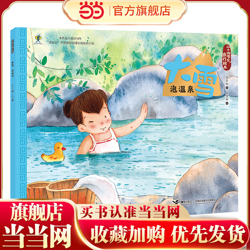 二十四节气旅行绘本(冬):大雪·泡温泉