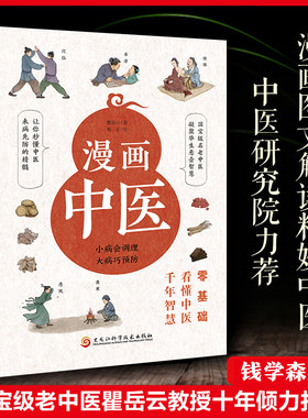 漫画中医(全彩版)让你一看就懂，一学就会的中医常识，国宝级老中医瞿岳云教授亲自执笔，钱学森盛赞，中央保健组专家孙光荣鼎力