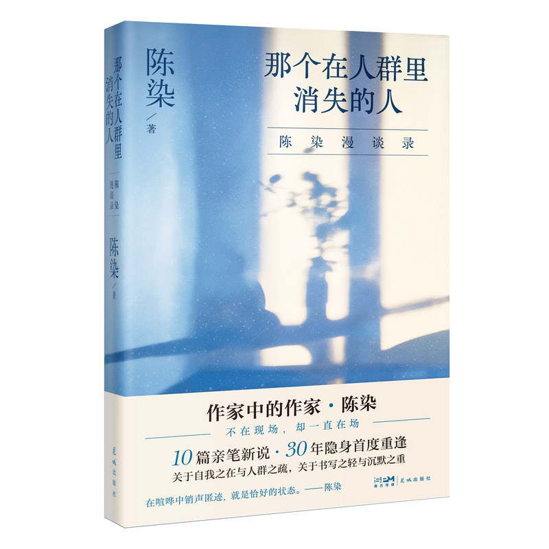当当网 那个在人群里消失的人 陈染漫谈录 关于自我之在与人群之疏关于书写之轻与沉默之重 中国现当代小说广东花城出版社正版书籍