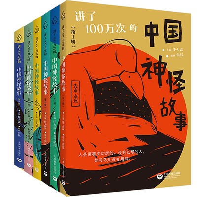 讲了100万次的中国神怪故事（1-6辑） 套装全套共6本   全套包含282个故事，上至先秦、秦汉，下至晚清