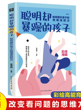 当当网 聪明确暴躁的孩子/如何提升孩子的情绪自控力  科学有效培养孩子的自律家庭教 朱秀婷 民主与建设出版社 正版书籍