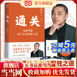 当当网 赠书法印签 通关 冯唐讲透孙子兵法取胜之道 冯唐白话全译+经典奇谋案例+职场实战指南 从战场到职场从商业博弈到个体竞争