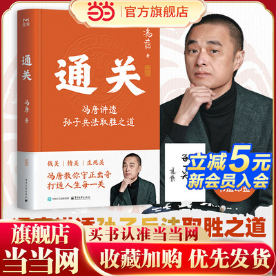 当当网 赠书法印签 通关 冯唐讲透孙子兵法取胜之道 冯唐白话全译+经典奇谋案例+职场实战指南 从战场到职场从商业博弈到个体竞争