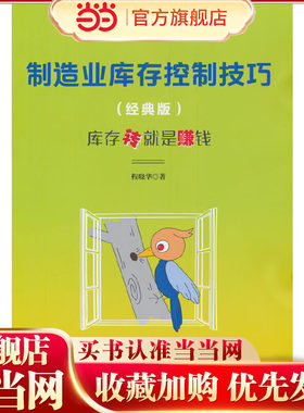 当当网 制造业库存控制技巧（经典版）程晓华 企业管理出版社 正版书籍