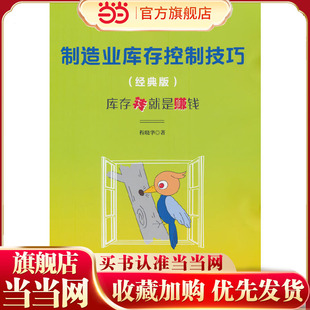 当当网 制造业库存控制技巧（经典版）程晓华 企业管理出版社 正版书籍