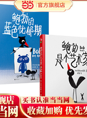 当当网正版童书 鲍勃是个艺术家+鲍勃的蓝色忧郁期